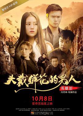 头戴鲜花的男人之英雄泪 (2018)海报