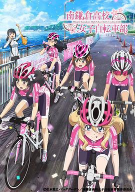 南镰仓高校女子自行车社 南鎌倉高校女子自転車部 (2017)海报
