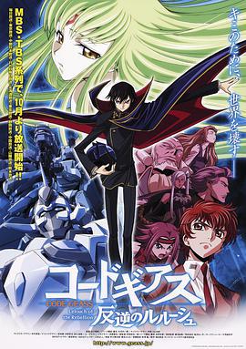 反叛的鲁路修 コードギアス 反逆のルルーシュ (2006)海报