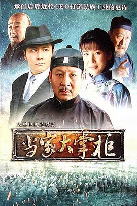 当家大掌柜 (2011)海报