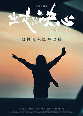 出走的决心 (2024)海报