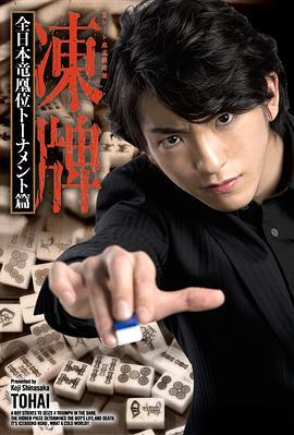 冻牌~地下麻将斗牌录~全日本龙凰位淘汰赛 凍牌~裏レート麻雀闘牌録~ 全日本竜凰位トーナメント篇 (2013)海报