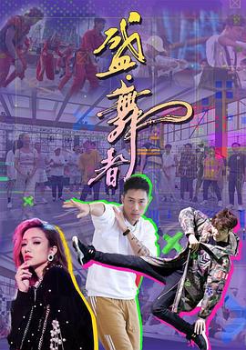 盛·舞者 (2021)海报