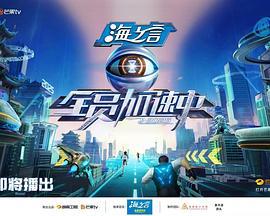 全员加速中2025 (2025) dui_zhan_te_ji_shang海报