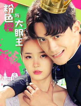 粉色樱与大眠王 (2021)海报