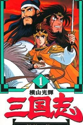 横山光辉 三国志 横山光輝 三国志 (1991)海报