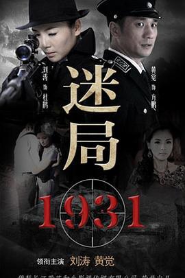 迷局1931 (2013)海报