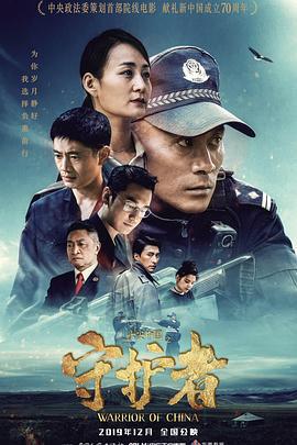 平安中国之守护者 (2021)海报