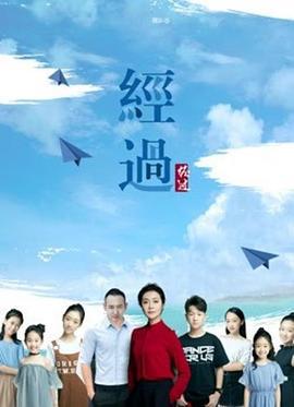 经过 (2020)海报