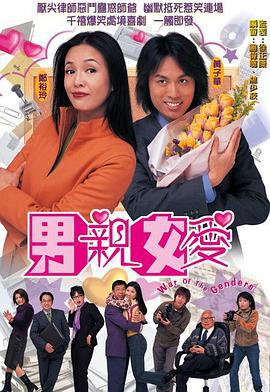 男亲女爱 男親女爱 (2000)海报