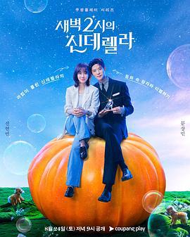 凌晨两点的灰姑娘 새벽 2시의 신데렐라 (2024)海报