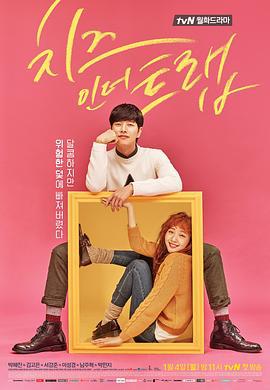 奶酪陷阱 치즈인더트랩 (2016)海报