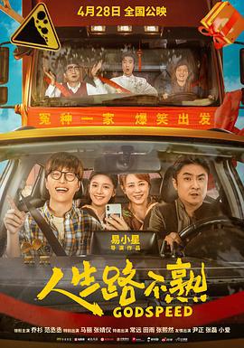 人生路不熟 (2023) tc海报