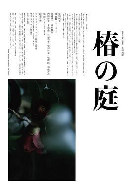 椿之庭 椿の庭 (2021)海报