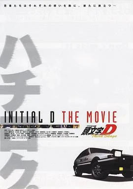 头文字D 第三季(剧场版) Third Stage -INITIAL D THE MOVIE- (2001)海报