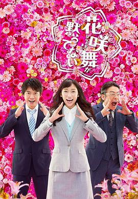 花咲舞无法沉默 第二季 花咲舞が黙ってない (2015)海报