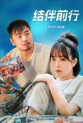 结伴前行 (2024)海报