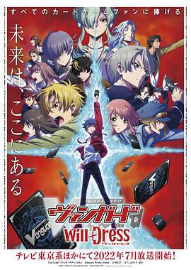 卡片战斗先导者 will+Dress アニメ：カードファイト!! ヴァンガード will+Dress (2022)海报