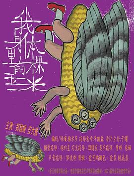 我身体里有棵玉米 (2021)海报