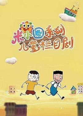 米小圈 (2019)海报