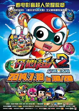 开心超人2：启源星之战 (2014)海报