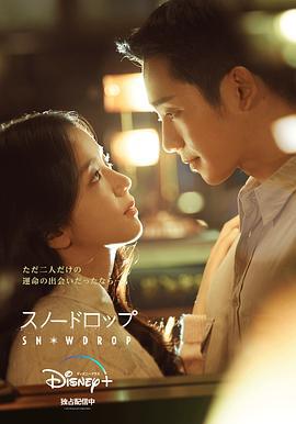 雪滴花 설강화 (2021)海报