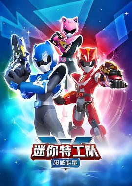 迷你特工队之超威能量 (2023)海报