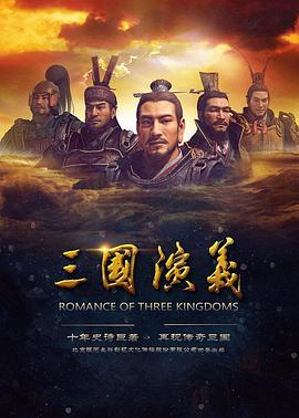 三国演义 (2017)海报
