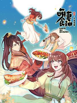 萌妻食神 第三季 (2022)海报