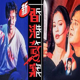 新香港奇案 (1993)海报