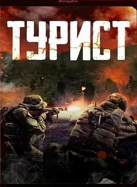 政变旅客 Турист (2021)海报