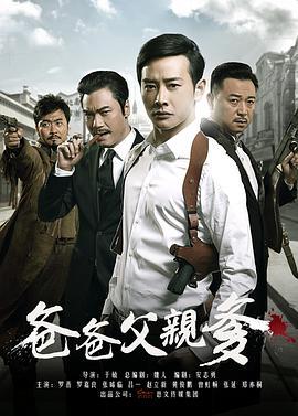 爸爸父亲爹 (2015)海报
