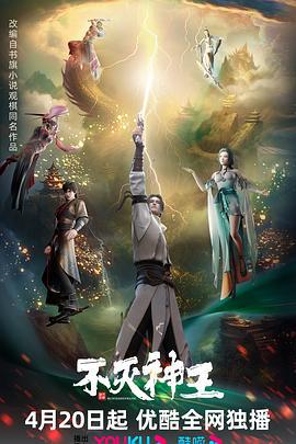 不灭神王 (2023)海报
