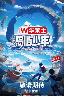 岛屿少年 (2024) jia_geng_ban海报