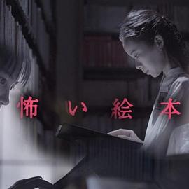 恐怖绘本 怖い絵本 (2020)海报