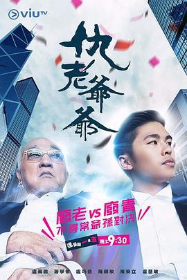 仇老爷爷 仇老爺爺 (2019)海报