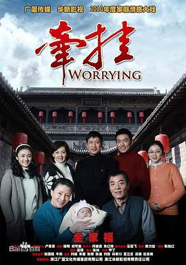 牵挂 (2010)海报
