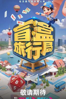 盲盒旅行局 (2024) jia_geng_ban_shang海报