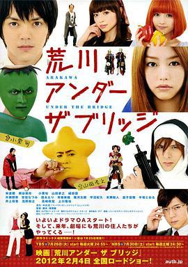 荒川爆笑团 荒川アンダー ザ ブリッジ (2011)海报