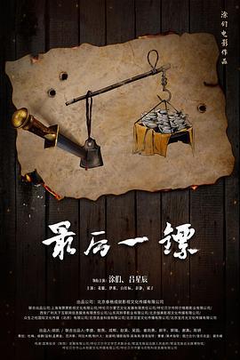 最后一镖 (2021)海报