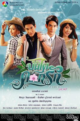 花漾阶梯 บันไดดอกรัก (2011)海报