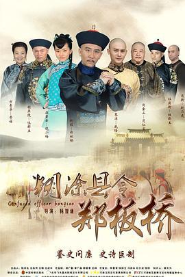 糊涂县令郑板桥 (2016)海报