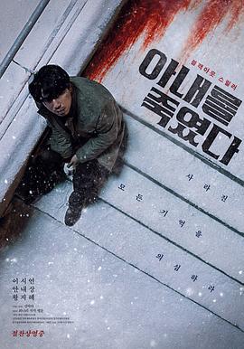我杀了妻子 아내를 죽였다 (2019)海报