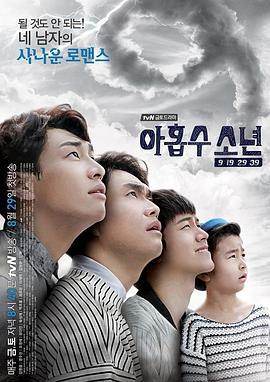 九数少年 아홉수 소년 (2014)海报