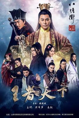 八侍卫之王者天下 (2018)海报