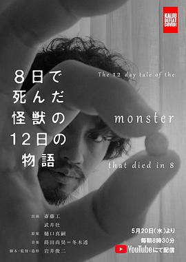 8天就死去的怪兽的12日谈 8日で死んだ怪獣の12日の物語 (2020)海报