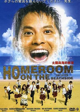 太阳与海的教室 太阳と海の教室 (2008)海报