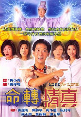命转情真 命转情真 (1999)海报