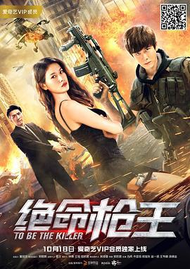 绝命枪王 (2018)海报