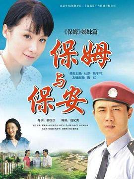 保姆与保安 (2010)海报